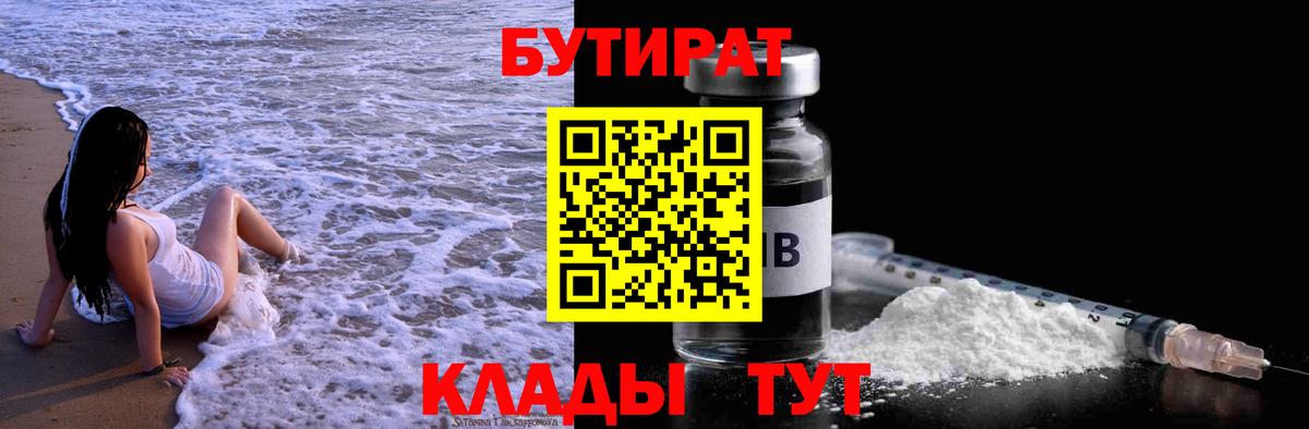 Лысьва  БУТИРАТ бутик  Вход с VPN 