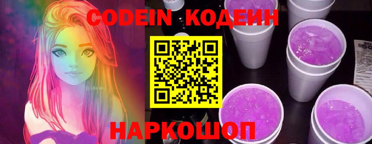 Кодеин напиток Lean (лин)  Кодеиновый сироп Lean Purple Drank  Лысьва  Вход с VPN 